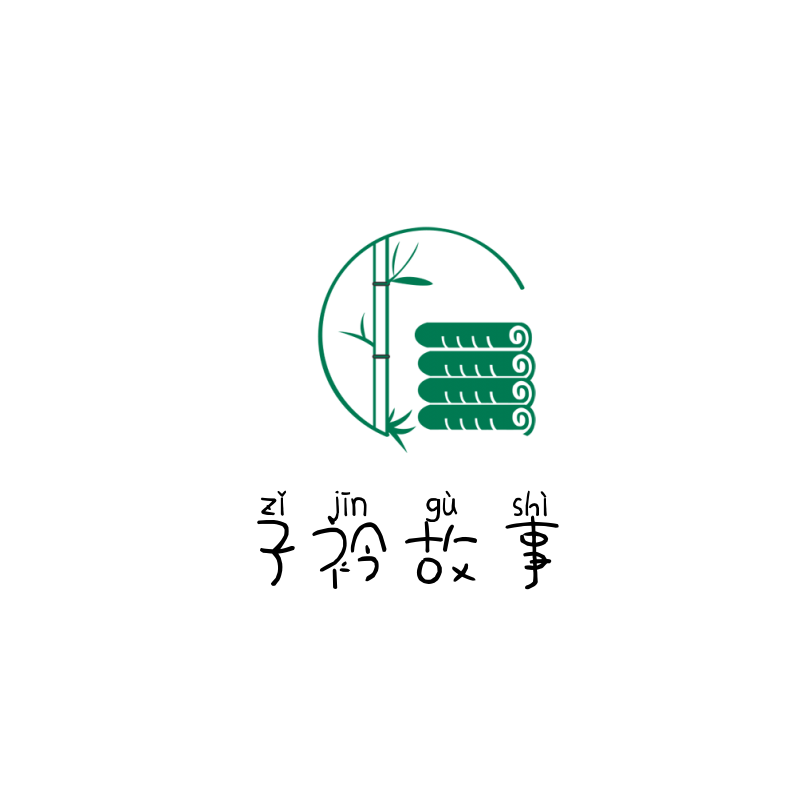 子衿小故事
