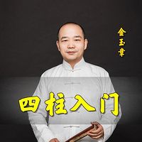 周易|四柱入门