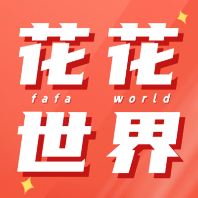 花花世界FaFaWorld