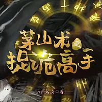 茅山术之捉诡高手有声小说