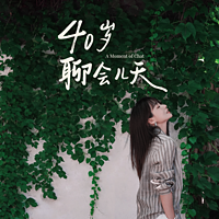 40岁，聊会儿天
