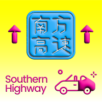 南方高速Southern Highway