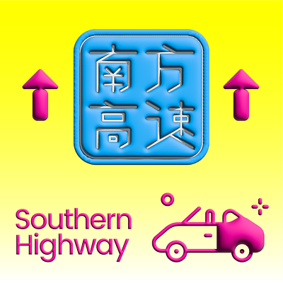 南方高速Southern Highway