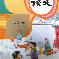人教版一年级语文下册