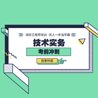 2019消防《技术实务》考前冲刺