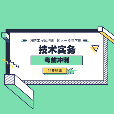 2019消防《技术实务》考前冲刺