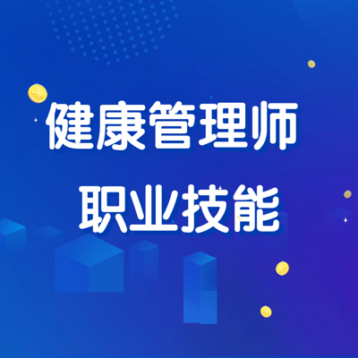 健康管理师职业技能冲刺