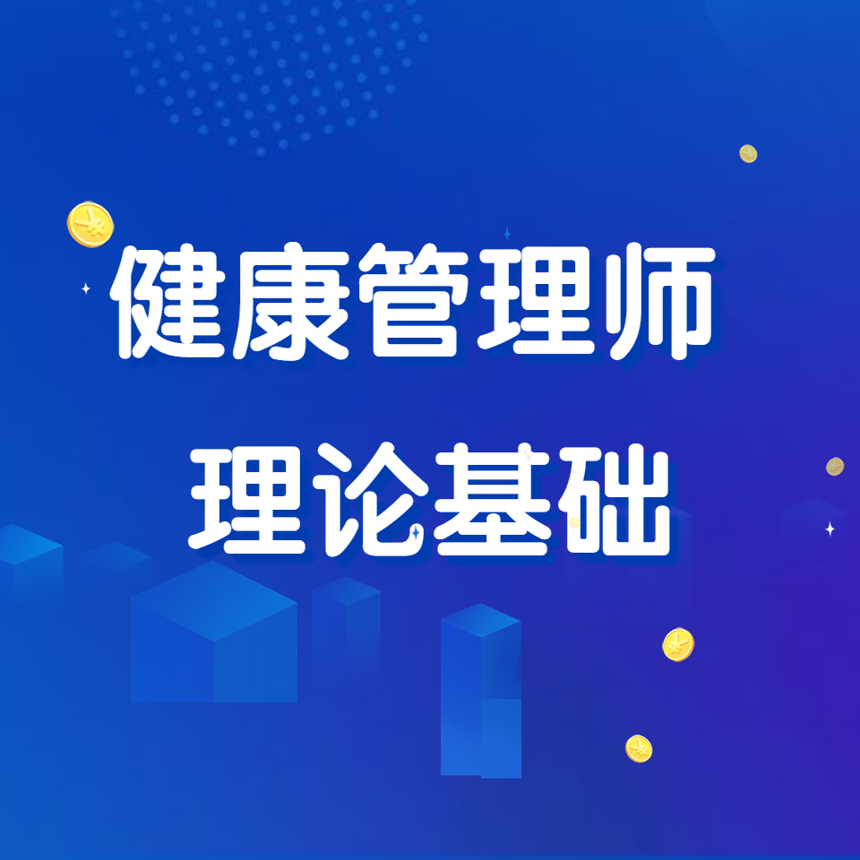 健康管理师理论基础冲刺