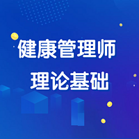 健康管理师理论基础冲刺