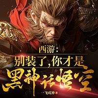 西游：别装了，你才是黑神话悟空 |召唤流