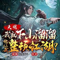 大明：我就下山遛遛，你让我整顿江湖？