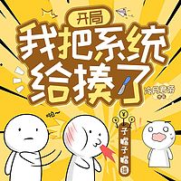 开局我把系统给揍了|穿越重生|系统逆袭