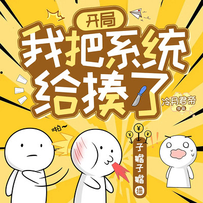 开局我把系统给揍了|穿越重生|系统逆袭