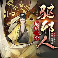 最后一个驱邪人|民间悬疑风水道士驱魔降妖