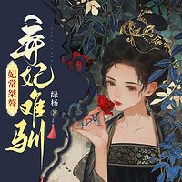 妃常桀骜：弃妃难驯|古言甜宠|双强虐渣