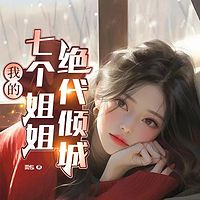 我的七个姐姐绝代倾城|高手下山多女主