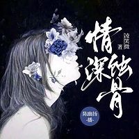 情深蚀骨