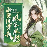 穿成农家傻女后，空间带我风生水起|种田