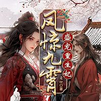 凤惊九霄：盛宠重生妃|女强复仇虐渣|甜宠