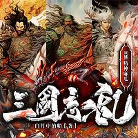 重生三国，改写乱世规则丨历史穿越逆袭权谋