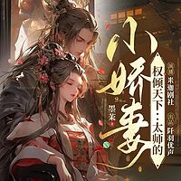 权倾天下:太师的小娇妻