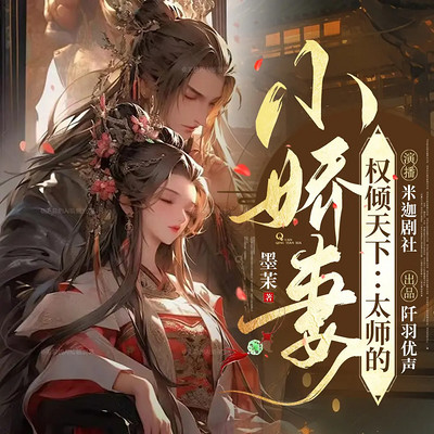 权倾天下:太师的小娇妻|古言重生复仇权谋