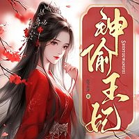 神偷王妃|穿越重生|逆袭爽文|古言甜宠