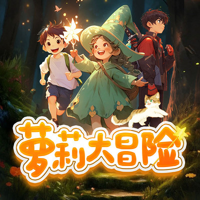 萝莉大冒险|原创少儿魔法历险睡前故事