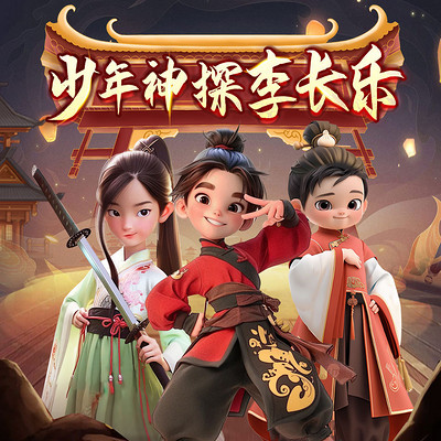 李长乐·大宋少年神探团|古风历史少儿探案