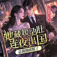 她藏起孕肚连夜出国，总裁彻底慌了丨甜宠