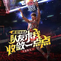 疯狂NBA,队友求我收敛一点点|后卫之王