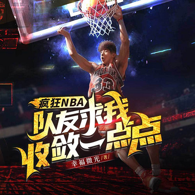 疯狂NBA，队友求我收敛一点点|后卫之王