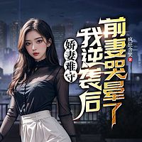 娇妻难守，我逆袭后前妻哭晕了（都市逆袭）