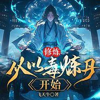 修炼，从以毒炼丹开始（玄幻逆袭爽文）