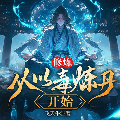 修炼，从以毒炼丹开始（玄幻逆袭爽文）