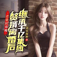 老婆扶弟魔，赘婿离婚后继承千亿集团