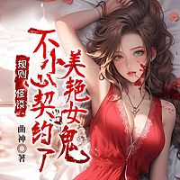 规则怪谈：不小心契约了美艳女鬼（悬疑）