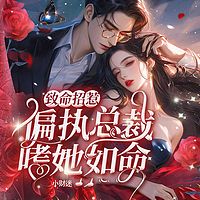 致命招惹：偏执总裁嗜她如命（总裁豪门）