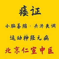 小脑萎缩