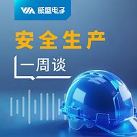 安全生产一周谈