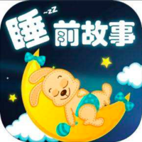 儿童睡前故事