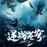 逆战苍穹|独斗天地&玄幻力作|精品多播剧