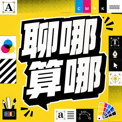 聊哪算哪