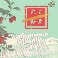 昨日断章