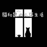 悬疑故事《猫和鼠的小区生活》