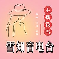 雪知音电台|情感治愈系