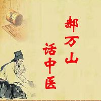 郝万山话中医