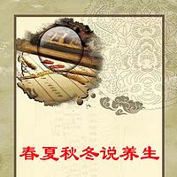 春夏秋冬说养生