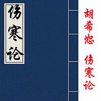 胡希恕-伤寒论