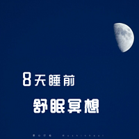 8天睡前舒眠冥想